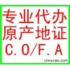 代理中国出口至台湾优惠产地证明ECFA签证：