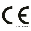 CE认证/CE检测/CE测试/CE报告/LVD指令