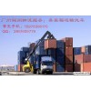广州集装箱运输公司黄生15975395175