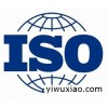 ISO三标体系一体化认证咨询