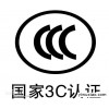 供应产品CCC认证