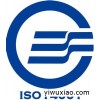 供应ISO14001环境管理体系认证咨询，一次性通过