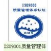 阜阳ISO900认证，安庆质量管理体系认证，安庆认证公司