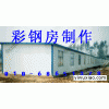 北京通州区彩钢房制作彩钢房安装13621305835