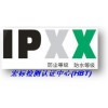 广州防尘防水等级测试/ip65等级证书