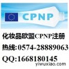 CPNP注册哪里能做,欧盟CPNP通报,义乌CPNP认证注册