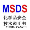 天津MSDS报告哪里可以做/天津MSDS认证中心