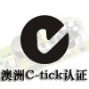 吹风机C-TICK认证流程，什么是C-TICK认证？