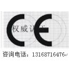 办EN61058-1,开关CE认证测试公司