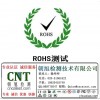 广州材料化学品RoHS检测认证