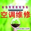 杭州滨江家园空调维修电话 加氟多少钱