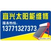宜兴太阳能热水器维修中心13771327373