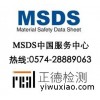 欧洲MSDS认证,美国MSDS认证,国际MSDS认证