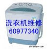 杭州都市水乡洗衣机维修公司清洗电话
