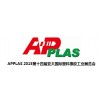 APPLAS2015第十四届亚太国际塑料橡胶工业展览会