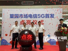 义乌篁园市场成全国首个5G全覆盖的专业服装市场